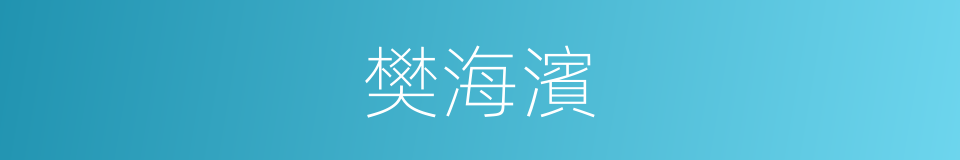 樊海濱的同義詞