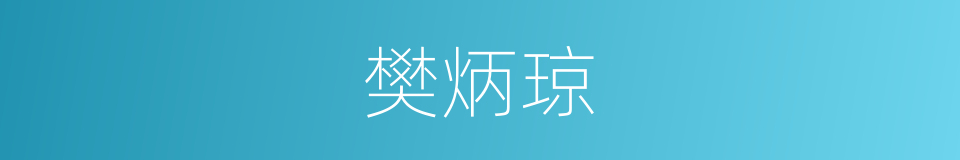 樊炳琼的同义词