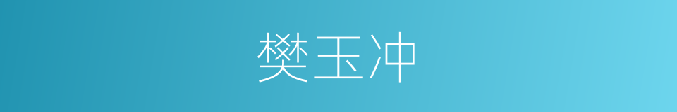 樊玉冲的同义词
