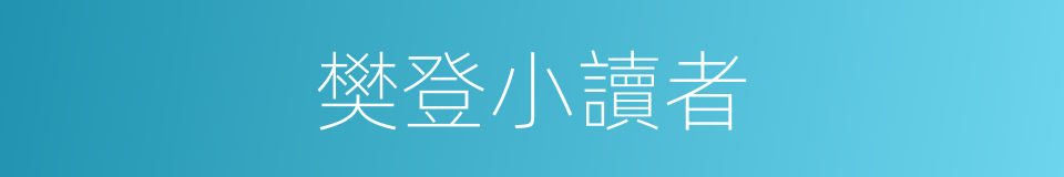 樊登小讀者的同義詞