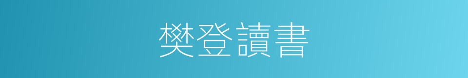 樊登讀書的同義詞