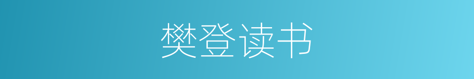 樊登读书的同义词