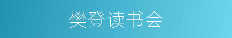 樊登读书会的同义词