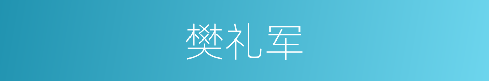 樊礼军的同义词