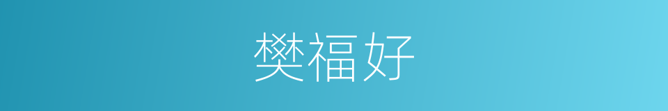 樊福好的同义词