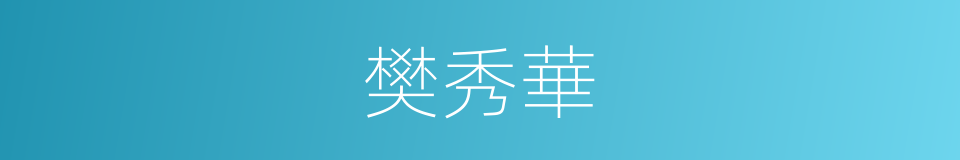 樊秀華的同義詞