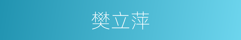 樊立萍的同义词