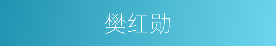 樊红勋的同义词