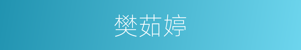 樊茹婷的同义词