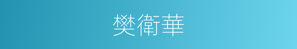 樊衛華的同義詞