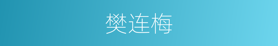 樊连梅的同义词