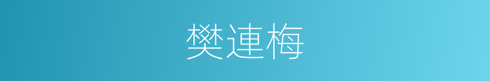 樊連梅的同義詞
