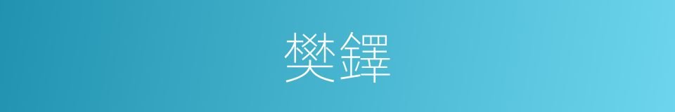 樊鐸的同義詞