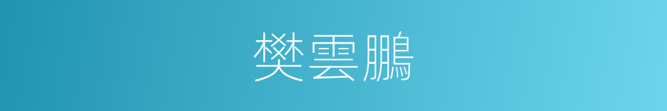 樊雲鵬的同義詞