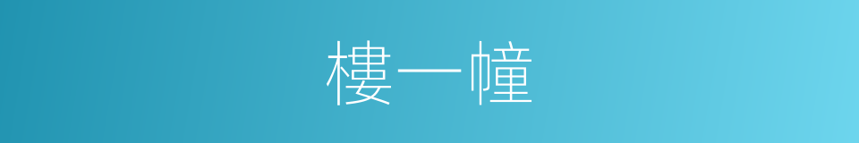 樓一幢的同義詞