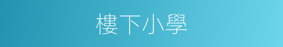樓下小學的同義詞