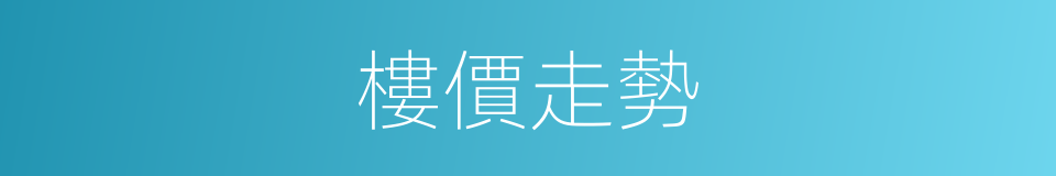 樓價走勢的同義詞