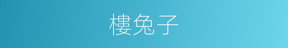 樓兔子的同義詞