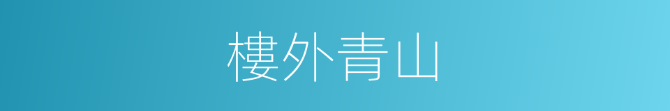 樓外青山的同義詞