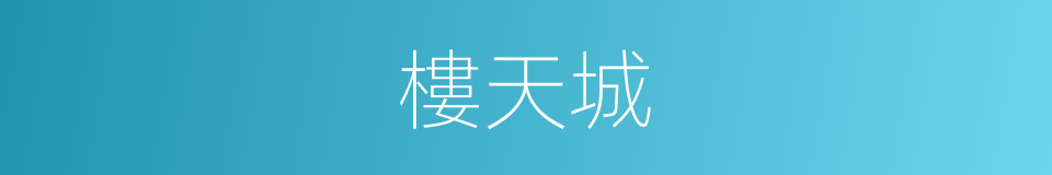 樓天城的同義詞
