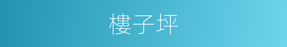 樓子坪的同義詞