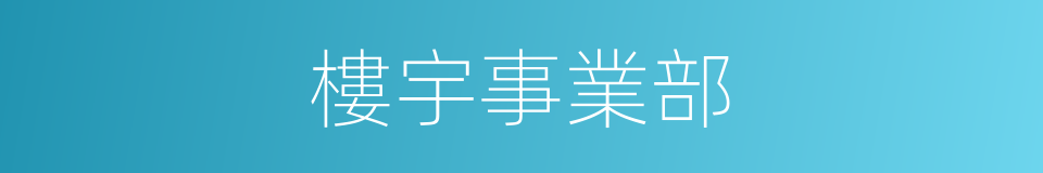 樓宇事業部的同義詞