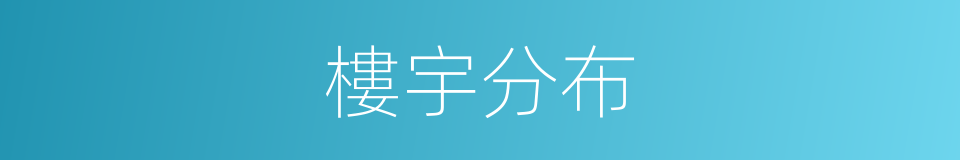 樓宇分布的同義詞