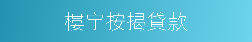 樓宇按揭貸款的同義詞
