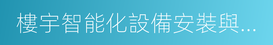 樓宇智能化設備安裝與運行的同義詞