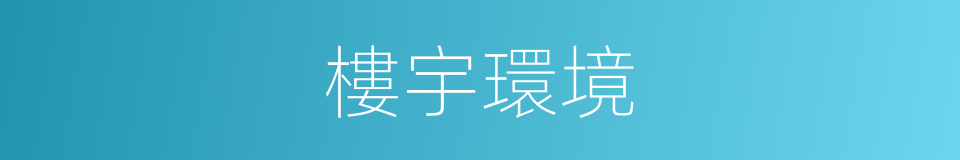 樓宇環境的同義詞