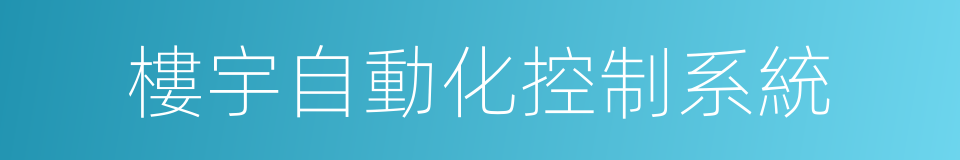 樓宇自動化控制系統的同義詞