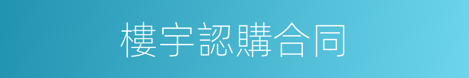 樓宇認購合同的同義詞