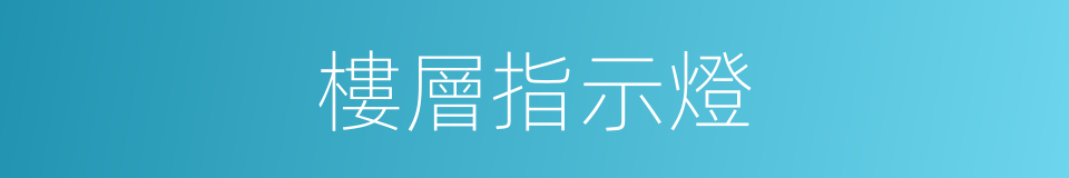 樓層指示燈的同義詞