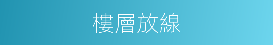 樓層放線的同義詞