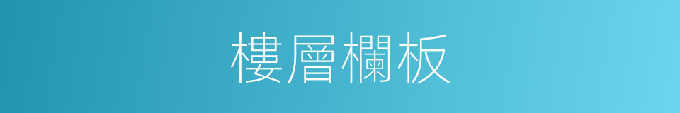 樓層欄板的同義詞