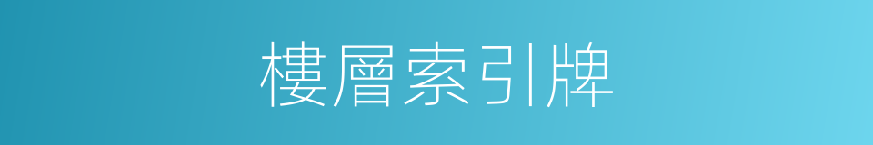 樓層索引牌的同義詞