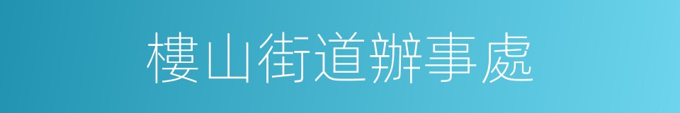 樓山街道辦事處的同義詞