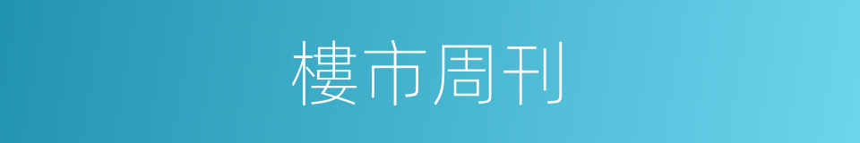 樓市周刊的同義詞
