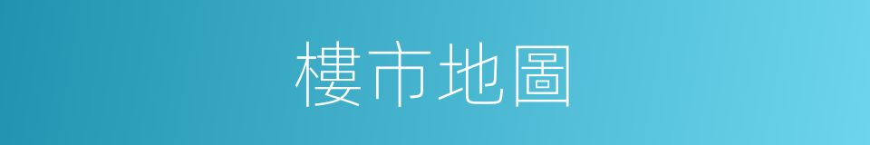 樓市地圖的同義詞