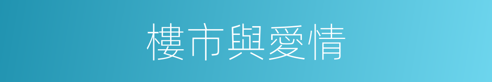 樓市與愛情的同義詞