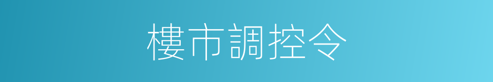 樓市調控令的同義詞