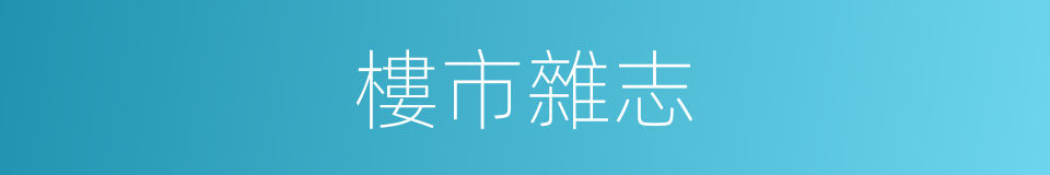 樓市雜志的同義詞