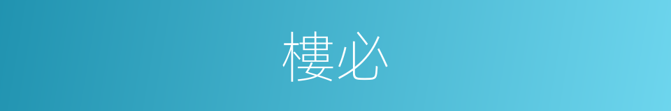 樓必的同義詞