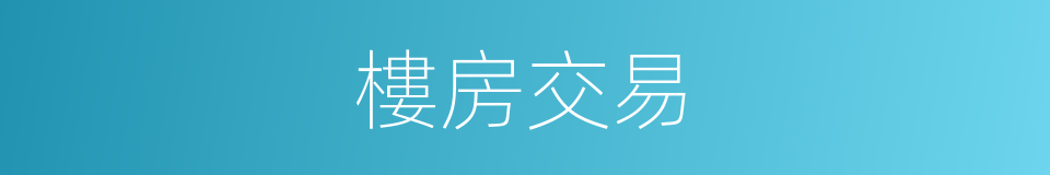 樓房交易的同義詞