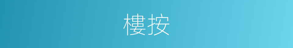 樓按的同義詞
