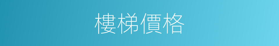樓梯價格的同義詞