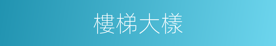 樓梯大樣的同義詞
