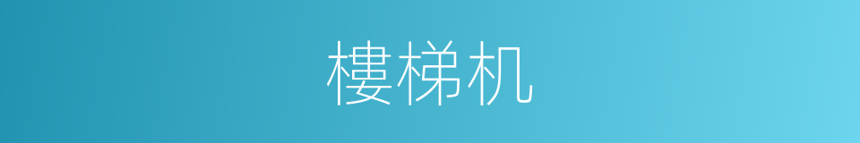 樓梯机的同義詞