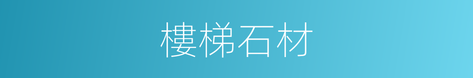 樓梯石材的同義詞