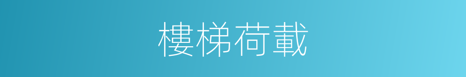 樓梯荷載的同義詞